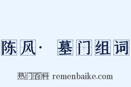 陈风·墓门组词是什么意思的图片
